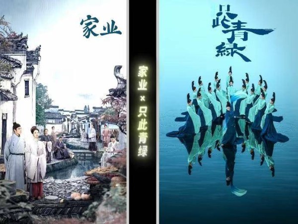 《家业》《只此青绿》影剧联动，打造产业融合新范本