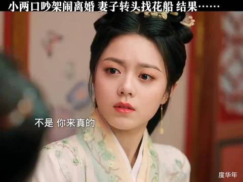 夫妻争执欲离婚,妻子转乘花船引发风波