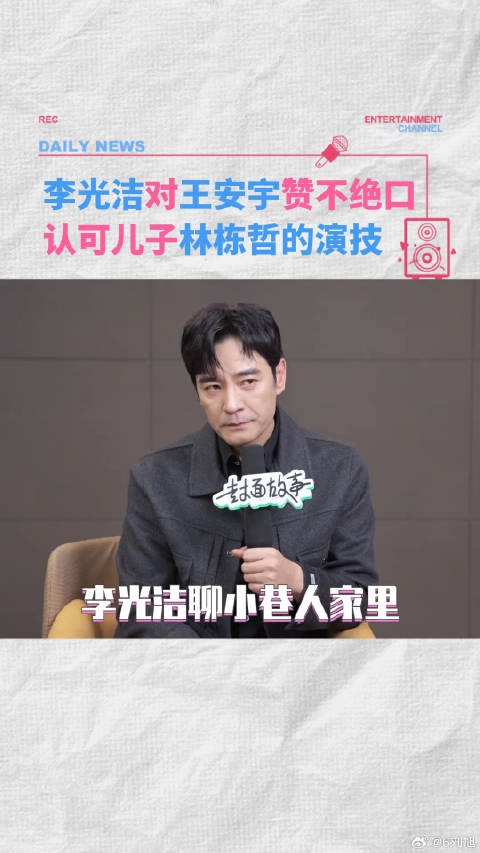 李光洁和王安宇不熟，但是和儿子林栋哲很熟 李光洁 林栋哲