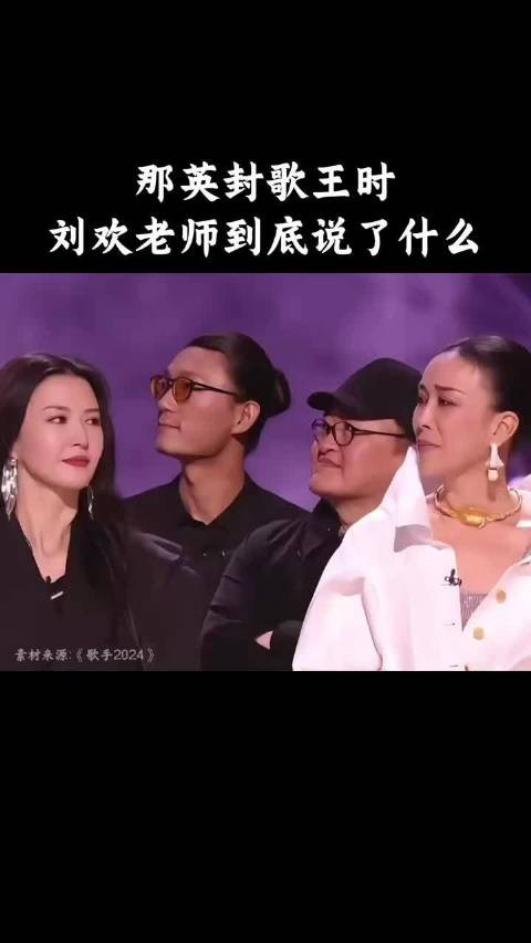 那英获得歌王，刘欢怎么了？