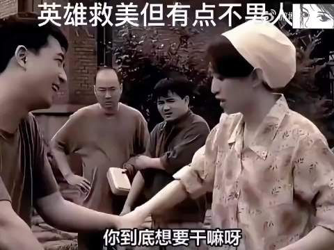 张嘉译，冯巩年轻人饰演的英雄救美的戏，现在看也挺有意思