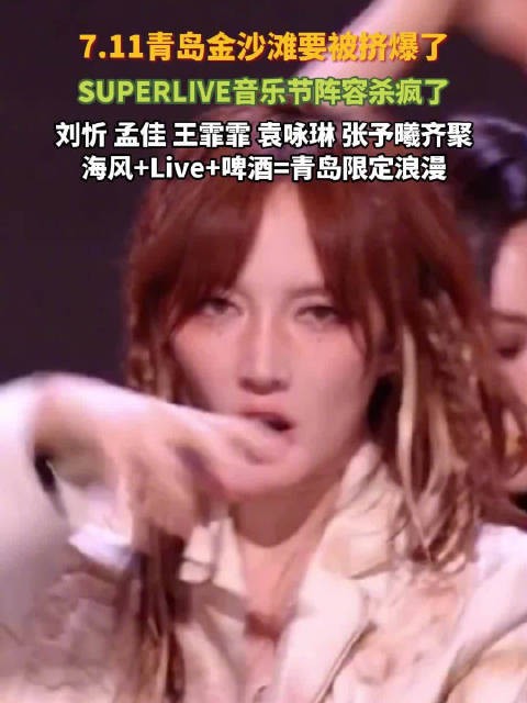 SUPERLIVE青岛音乐节7月11日开唱，刘忻孟佳等加盟