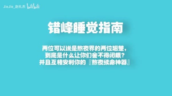 jiejie沙一汀探讨熬夜原因,职业情绪影响睡眠