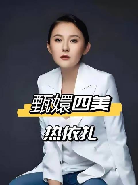 甄嬛传四美近况：热依扎育女、唐艺昕浪姐出圈、孙俪拒医美
