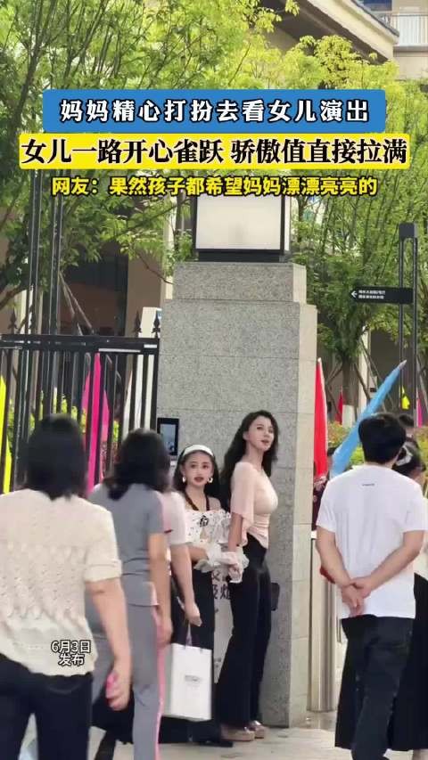 妈妈精心打扮去看女儿演出 女儿一路开心雀跃 骄傲值直接拉满
