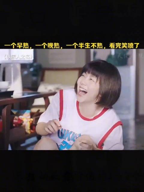 哈哈哈哈…“一个早熟,一个晚熟,一个半生不熟”