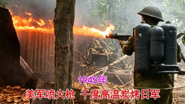 1945年录像，太平洋战场美军喷火枪炭烤日军，上万日军被活活焚杀