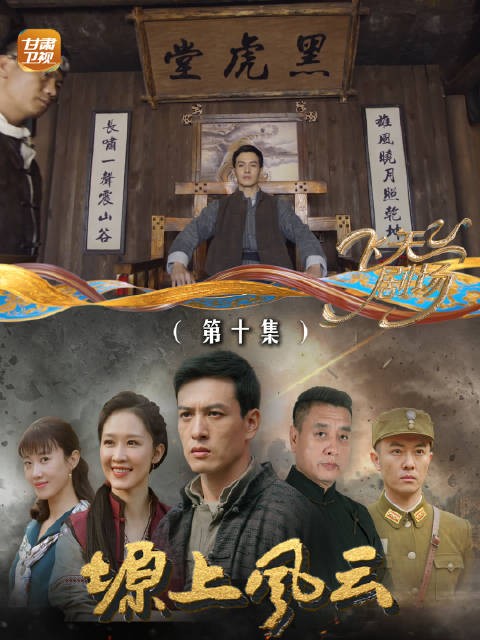 塬上风云（第十集）：蔡葆梓接管黑虎山