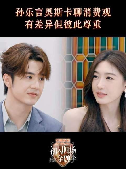 涂毓麟孙乐言消费观差异大但尊重彼此