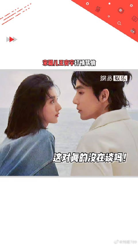 又双叒叕磕到了!王安宇 花絮打情骂俏也太自然了吧~这对真的太甜了