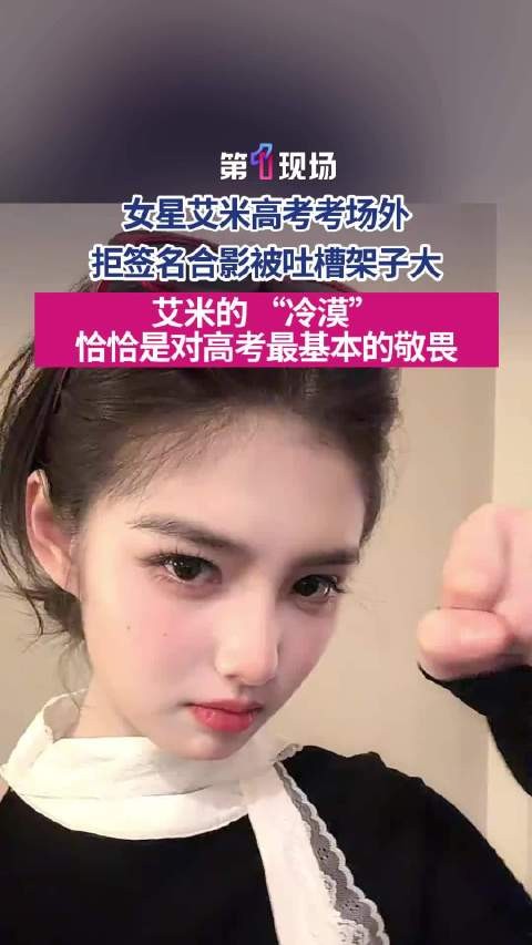 “抱歉不可以”演员艾米高考现场拒签名合照