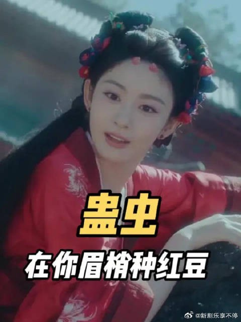 赵晴的新剧一开播就冲上了热搜，她从小就患有寒骨症需要在18岁当天与人圆房