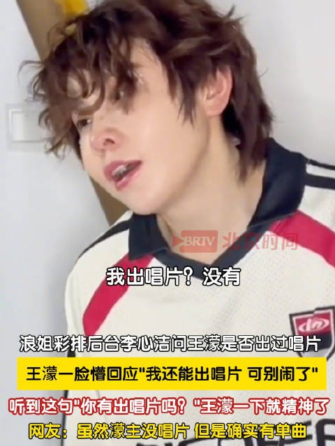 李心洁问王濛出过唱片吗