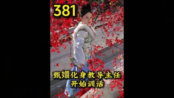 甄嬛挺着肚子军训瓜六 槿汐降维打击直接怼的瓜六哑口无言