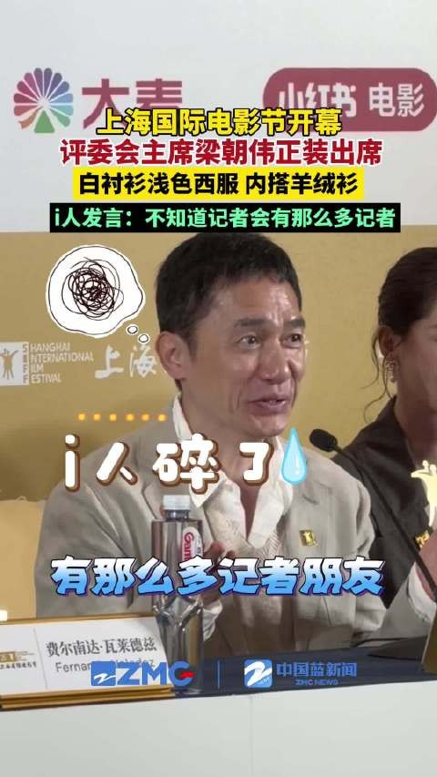 梁朝伟说不知道记者会有那么多记者