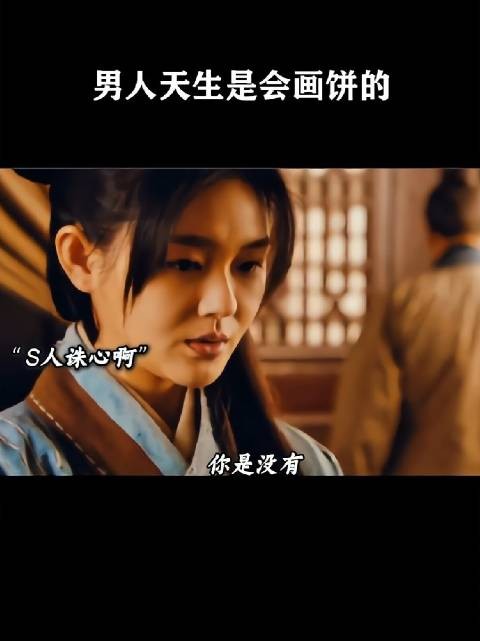 男人天生是会画饼的！