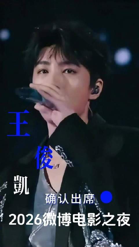 王俊凯正式确认出席