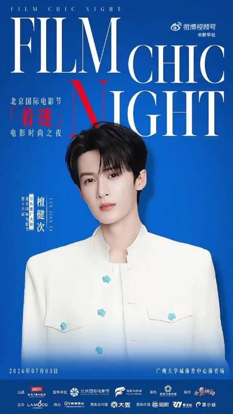 檀健次官宣着迷电影时尚之夜