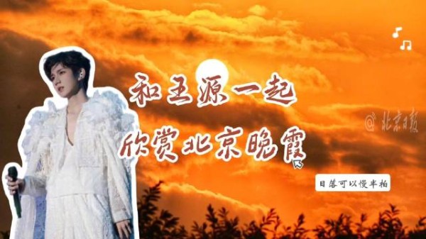用王源的歌声打开北京晚霞