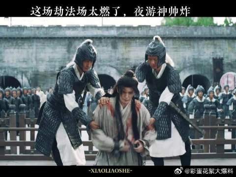 这场劫法场太燃了，夜游神帅炸