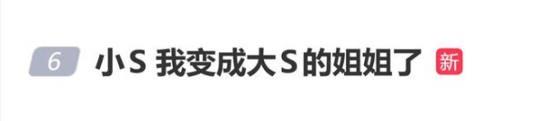 小S生日当天发文:我姐永远停在48岁,接下来我会慢慢变成她姐姐