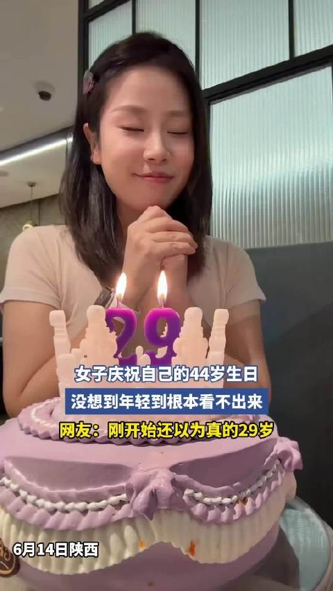 女子庆44岁生日被赞年轻似29岁