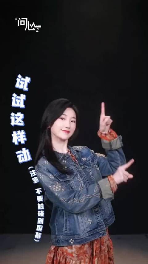 毛晓彤问心2手势舞好甜