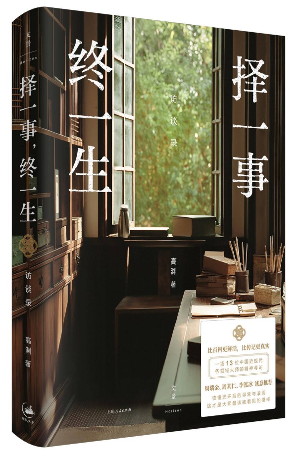 孙甘露等评价访谈录《择一事,终一生》:优秀的访谈是出色的文学实践