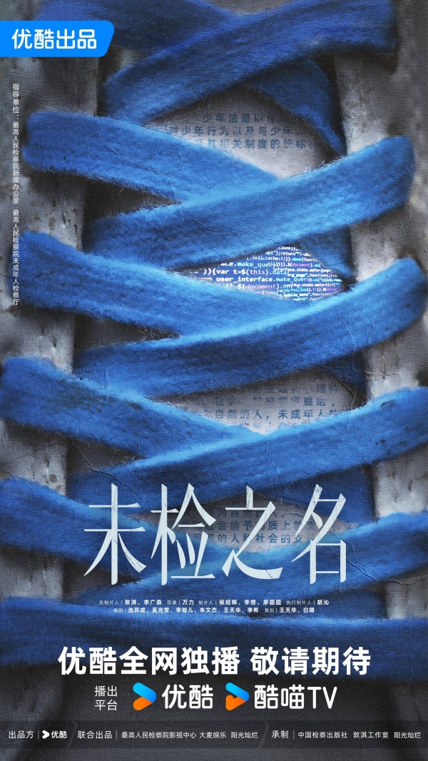 优酷检察题材电视剧《未检之名》开机， 以检察之名、以悬疑之笔共护未来