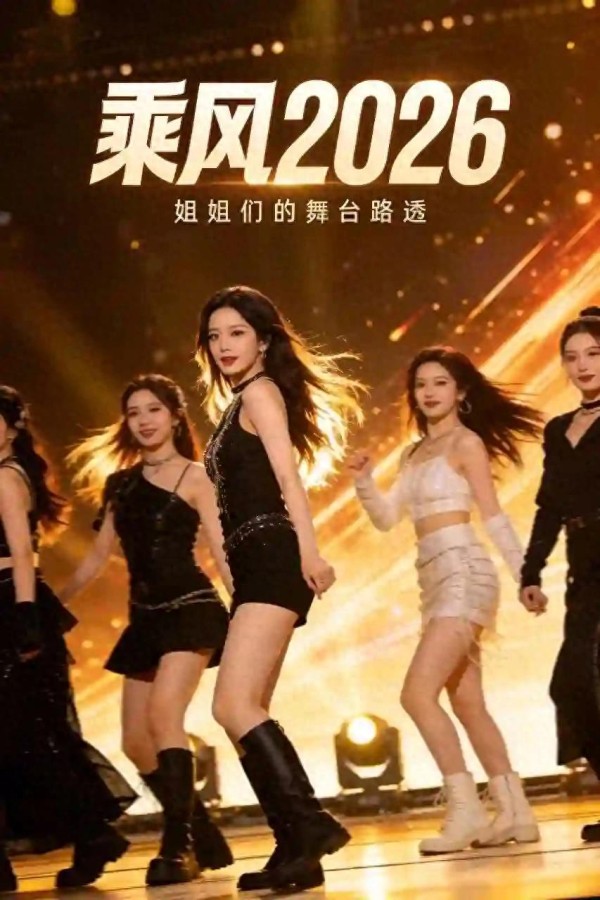 乘风2026选歌惹争议！路人投票引公平性质疑，节目组辟谣难服众
