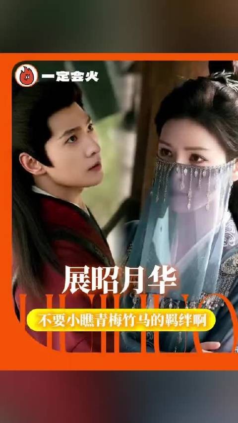 一为昭，一为月，就是“日月同辉”啊雨霖铃 电视剧雨霖铃 杨洋 张予曦 展昭