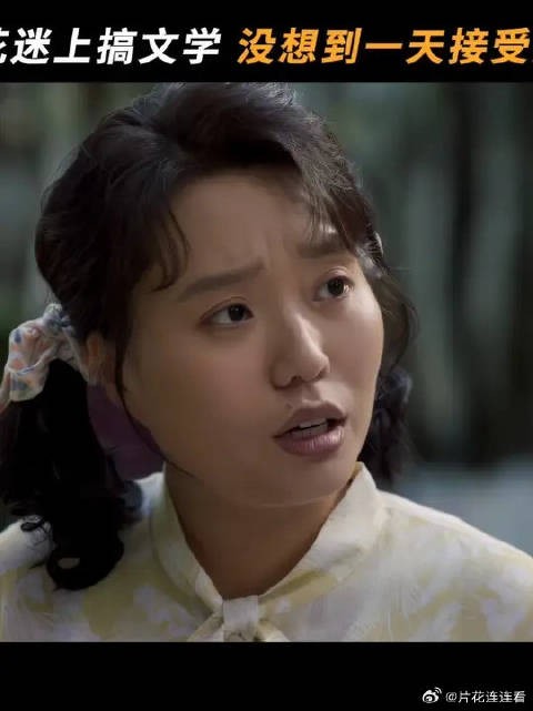 文艺少女叶爱花,一天竟然被打击两次!