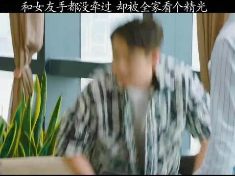 和女友手都没摸过,结果先让她家人看光了