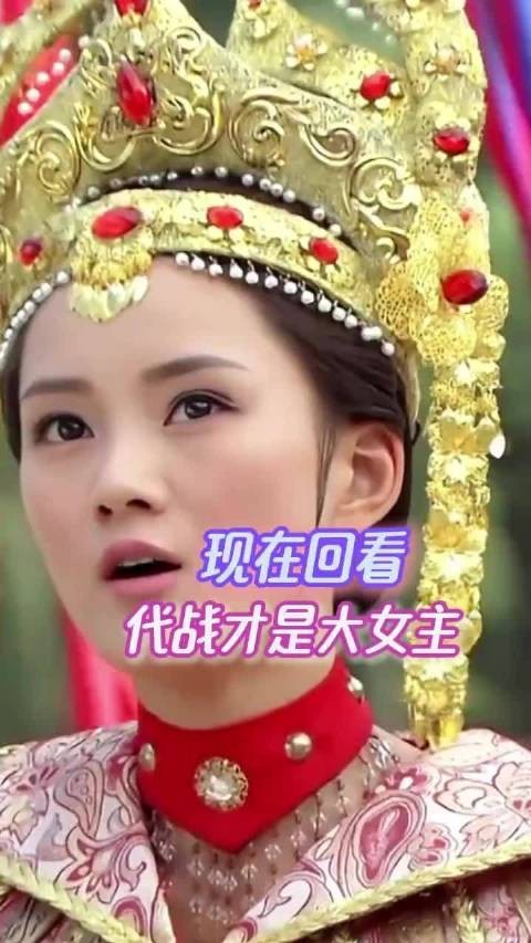 现在回看代战才是真大女主的 薛平贵与王宝钏 王宝钏 大女主 古装剧