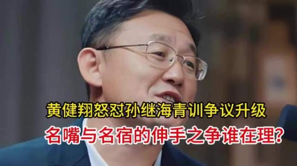 黄健翔怒怼孙继海青训争议升级,名嘴与名宿的伸手之争谁在理?