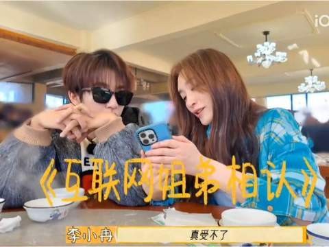 贺峻霖李小冉姐弟相认，小贺也太会说话了吧