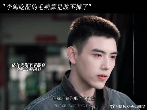 天塌下来都有李峋的嘴撑着