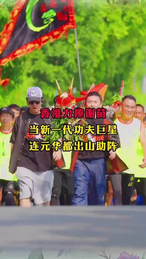 香港力捧谢苗当新一代功夫巨星，连元华都出山助阵