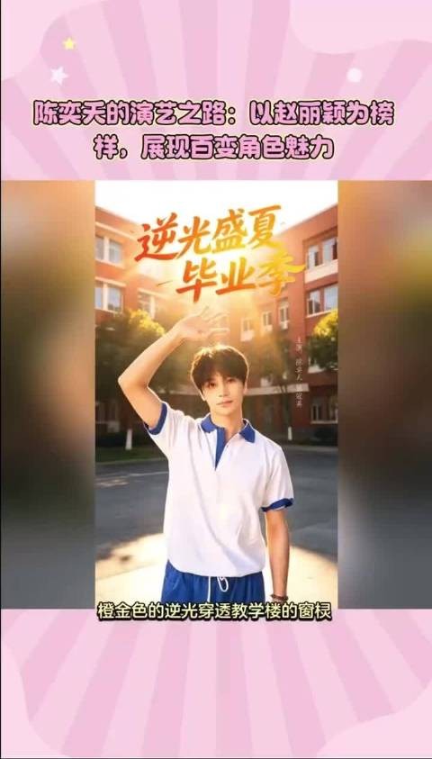 陈奕天以赵丽颖为榜深耕逆光盛夏毕业季