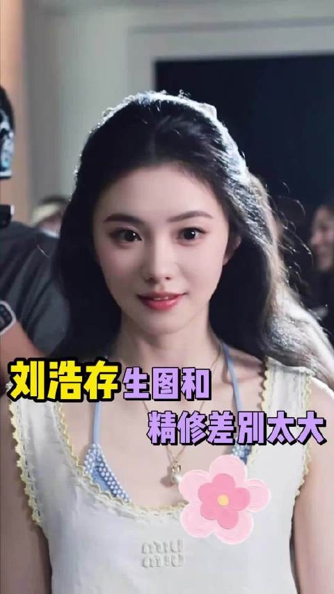 刘浩存生图竟然比精修更灵动,完美诠释了眼波流转