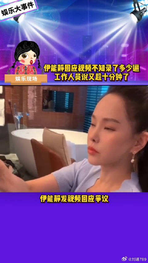 伊能静视频回应争议，工作人员结尾发言引关注