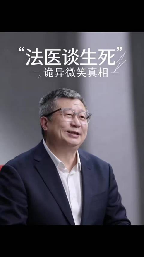 法医刘良聊灵魂与冻死尸体诡异的微笑