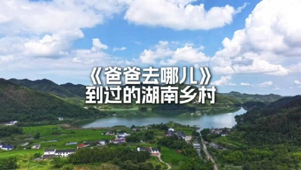 《爸爸去哪儿》到过的湖南小乡村,充满了质朴纯真的童年回忆