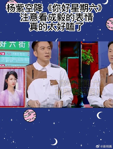 杨紫空降《你好星期六》,注意看成毅的表情,真的太好嗑了!