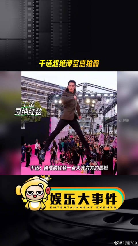 于适戛纳红毯大方展风采,网友赞其超绝滞空感