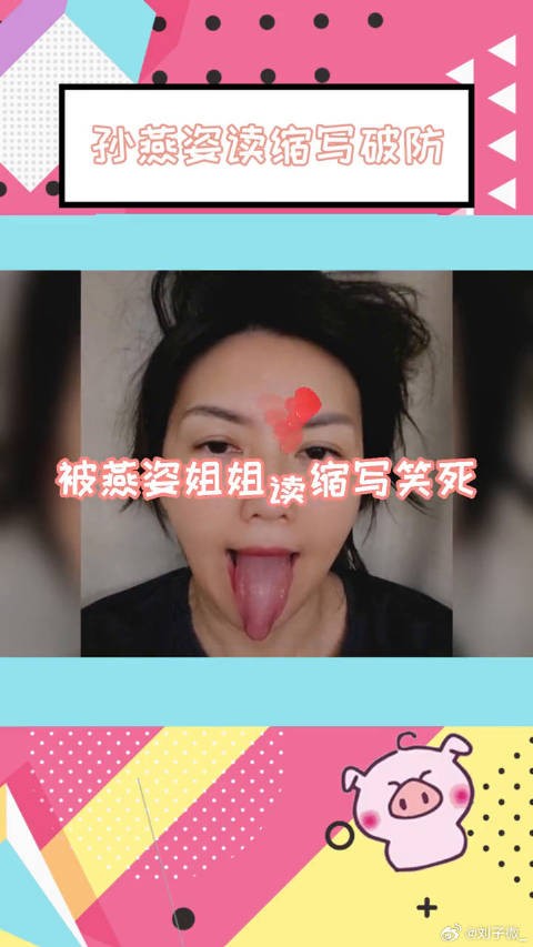 孙燕姿读缩写破防 哈哈哈天后读评论也太可爱了!今晚8点微博VC计划