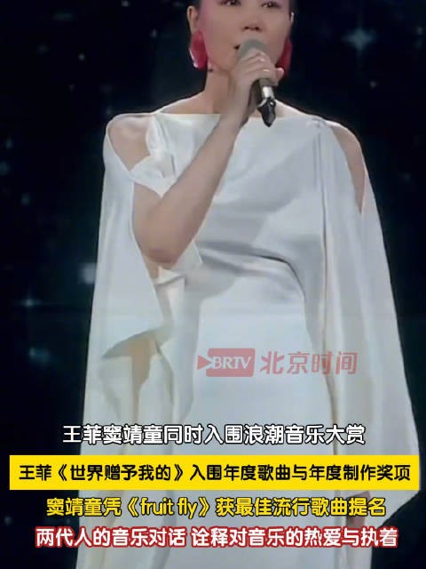 王菲窦靖童双双入围浪潮音乐大赏