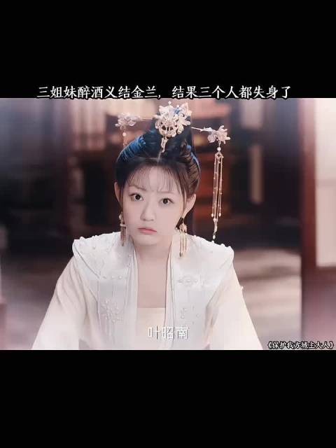 三姐妹醉酒结义后失身
