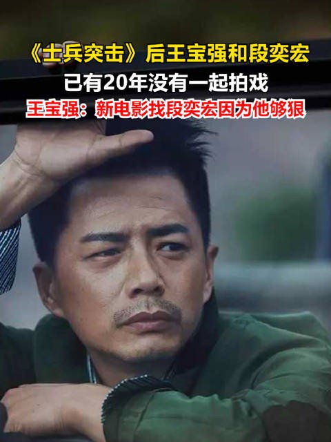 王宝强回应找段奕宏演狠家伙
