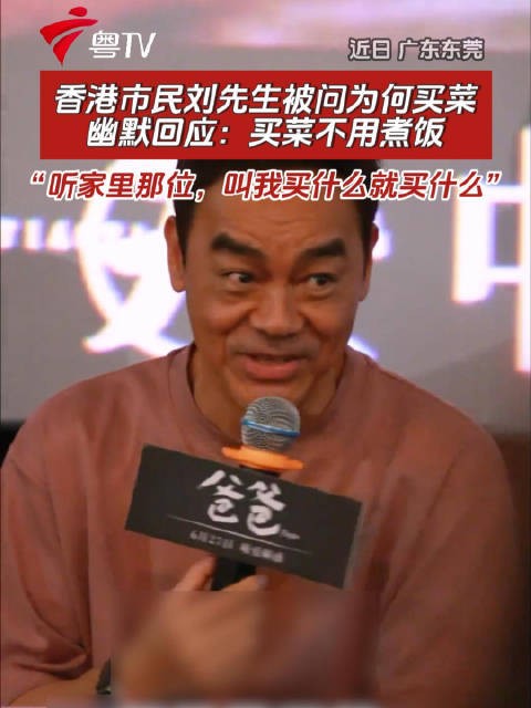 香港市民刘先生幽默回应买菜原因：听家里那位安排